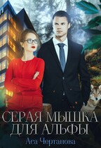 Серая мышка для Альфы (Аса Чертанова)
