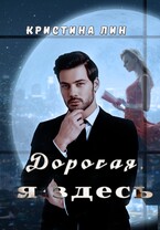 Дорогая, я здесь (Кристина Лин)
