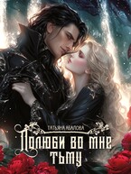 Полюби во мне тьму (Татьяна Абалова)
