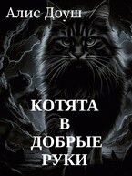 Котята. В добрые руки (Алис Доуш)