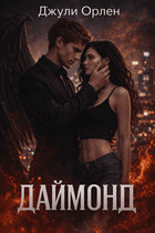 Даймонд (Джули Орлен)