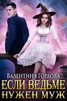 Если ведьме нужен муж (Валентина Гордова)