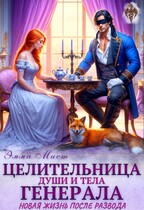 Целительница души и тела генерала. Новая жизнь после развода (Эмма Мист)