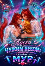 «Ласки под чужим небом: Отпуск на планете Мур» (Хельга Эстай)