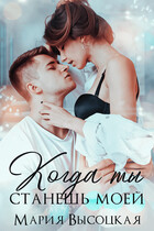Когда ты станешь моей. Книга 1 (Мария Высоцкая)