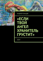 ..Если твой ангел хранитель грустит.. Гонцов Андрей Алексеевич (Гонцов Андрей Алексеевич)