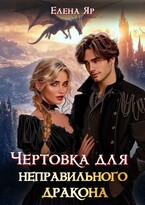 Чертовка для неправильного дракона (Елена Яр)