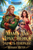 Мама для драконенка. Украсть генерала (Вольна Ветер)