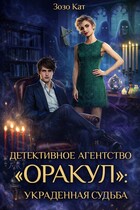 Детективное Агентство «Оракул»: Украденная Судьба (Зозо Кат)
