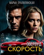 Эвервуд. Скорость (Марья Тралялянская)