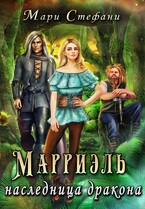 Марриэль наследница дракона (Мари Стефани)
