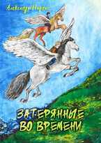 Затерянные во времени (Александр Парнас)