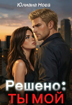 Решено: Ты Мой (Юлиана Нова)