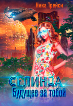 Селинда. Будущее за тобой (Ника Трейси)