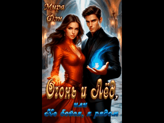 Огонь и Лёд, или не бойся, я рядом. (Мира Фэн)