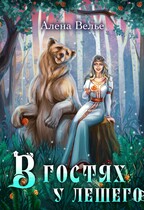 В гостях у Лешего (Алена Велье)