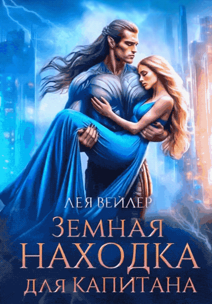 Земная находка для капитана (Лея Вейлер)