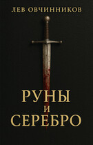 Руны и серебро (Лев Овчинников)