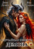 Случайная невеста демона (Яна Гущина
                                                                                                            
                                                                                                                                                                                                                                        ,
                                                                
                                                                                                                                            Дина Демич (Ксения Нежинская))