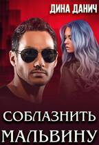 Соблазнить Мальвину (Дина Данич)