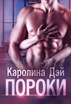 Пороки (Каролина Дэй)