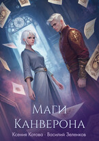 Маги Канверона (Ксения Котова
                                                                                                            
                                                                                                                                                                                                                                        ,
                                                                
                                                                                                                                            Василий Зеленков)