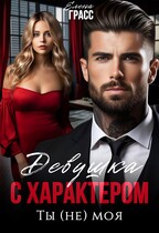 Девушка с характером. Ты (не) моя (Елена Грасс)