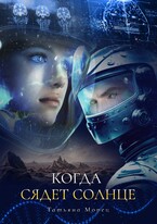 Когда сядет солнце (Татьяна Морец)