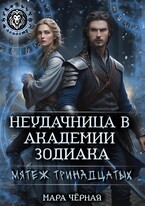 Неудачница в Академии Зодиака. Мятеж тринадцатых (Мара Чёрная)