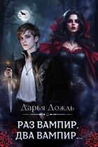 Раз вампир, два вампир… (Дарья Дождь)