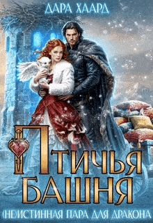 Птичья башня, или (Не)Истинная пара для дракона (Дара Хаард)