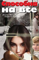 Способна на все (Илона Волынская, Кирилл Кащеев)