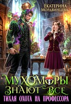Мухоморы знают всё. Тихая охота на профессора (Екатерина Мордвинцева)
