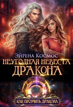 Неугодная невеста дракона (Эйрена Космос)