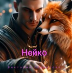 Нейко (Виктория Гаврилова)