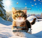 Я принесу вам счастье 2 (Ольга Литвинова)