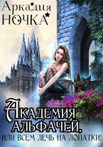Академия альфачей, или Всем лечь на лопатки! (Аркадия Ночка)