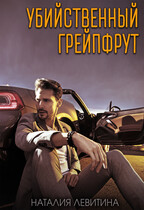 Убийственный грейпфрут (Наталия Левитина)