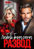 Развод. Любовь была слепа (Оксана Алексаева)