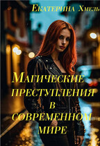 Магические преступления в современном мире (Екатерина Хмель)