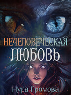 Нечеловеческая любовь (Нура Громова)