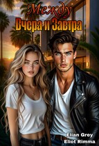 Между вчера и завтра (Elian Grey
                                                                                                            
                                                                                                                                                                                                                                        ,
                                                                
                                                                                                                                            Eliot Rimma)