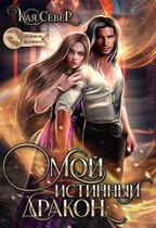 Мой истинный дракон (Кая Север)