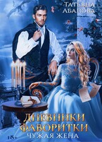 Дневники фаворитки (Татьяна Абалова)