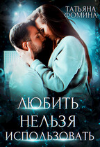 Любить нельзя использовать (Татьяна Фомина)