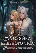 Хозяйка бешеного «пса». Усыпи зверя нежно (Кристина Корр)