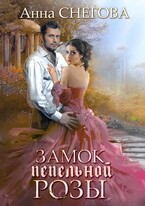 Замок пепельной розы (Анна Снегова)