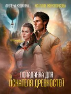 Попаданка для искателя древностей (Наталия Журавликова
                                                                                                            
                                                                                                                                                                                                                                        ,
                                                                
                                                                                                                                            Милена Кушкина)