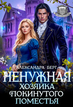 ️ Ненужная. Хозяйка покинутого поместья (Александра Берг)