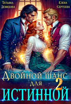 Двойной шанс для истинной. Том 2 (Татьяна Демидова
                                                                                                            
                                                                                                                                                                                                                                        ,
                                                                
                                                                                                                                            Елена Сергеева)